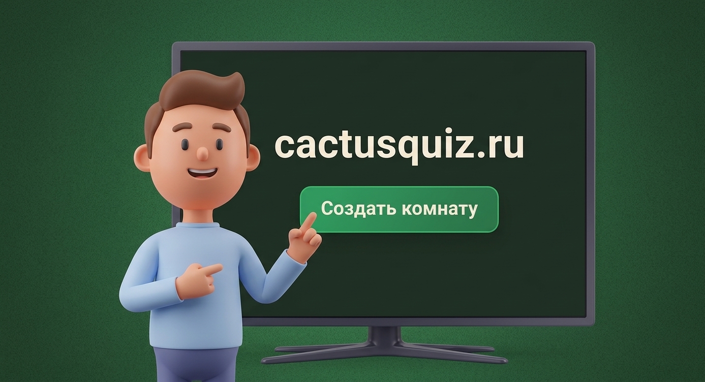 Шаг 1: Откройте квиз на ТВ — введите cactusquiz.ru в браузере и создайте комнату